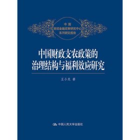 中国财政支农政策的治理结构与福利效应研究（中国财政金融政策研究中心系列研究报告）