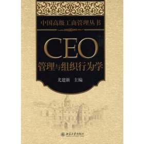 中国高级工商管理丛书——CEO管理与组织行为学