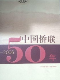 中国侨联五十年