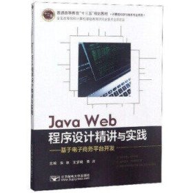JAVA WEB程序设计精讲与实践??基于电子商务平台开发