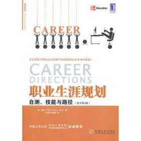 职业生涯规划-自测.技能与路径(原书第4版)
