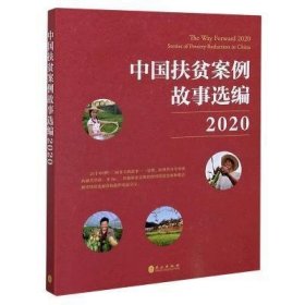 中国扶贫案例故事选编(2020)