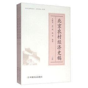 北京农村经济史稿（上、下册）