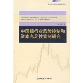 中国银行业风险控制和资本充足性管制研究