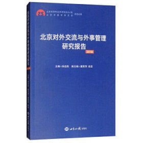 北京对外交流与外事管理研究报告(2018)