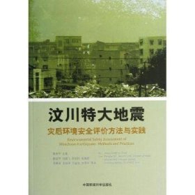 汶川特大地震:灾后环境安全评估方法与实践