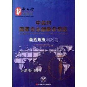 中关村国家自主创新示范区商务指南(2012)