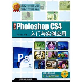 中文版Photoshop CS4入门与实例应用（附光盘）