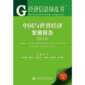 经济信息绿皮书：中国与世界经济发展报告（2014）