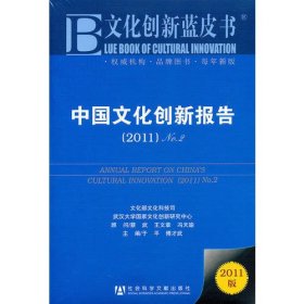 中国文化创新报告（2011）No.2