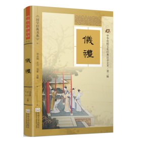 中华传统文化经典注音全本（第2辑）·仪礼（软精装版）