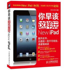 你早该这样玩New iPad（果粉秘技与高手绝招的书，腾讯数码主编与短道速滑世界冠军杨阳倾力推荐）