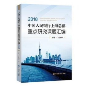 中国人民银行上海总部重点研究课题汇编(2018)