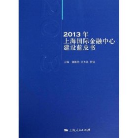 2013年上海国际金融中心建设蓝皮书