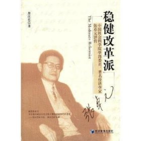 稳健改革派：中国社会科学院学部委员、著名经济学家张卓元评传