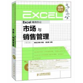 Excel高效办公——市场与销售管理(修订版)
