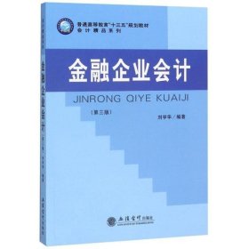 (教)金融企业会计(第3版)