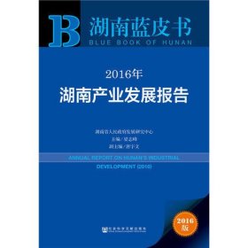 湖南蓝皮书:2016年湖南产业发展报告