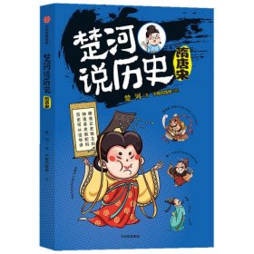 楚河说历史(隋唐宋)