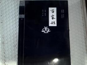 百家姓