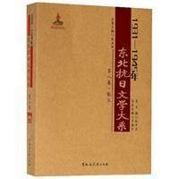 1931—1945年东北抗日文学大系·第八卷·散文