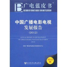 广电蓝皮书:中国广播电影电视发展报告（2012）