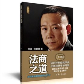 法商之道——企业家法律风险防范36计（修订版）