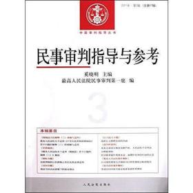 中国审判指导丛书 民事审判指导与参考(总第47辑2011年第3辑)