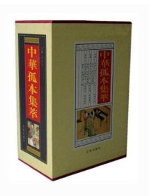 中华孤本集萃（4卷）