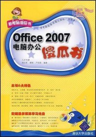 Office 2007电脑办公傻瓜书