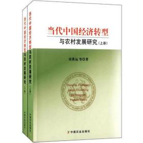 当代中国经济转型与农村发展研究（上下册）