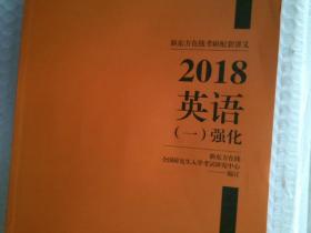 新东方考研在线考研配套讲议2018英语强化（一）
