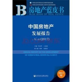 中国房地产发展报告(2017No.14)/房地产蓝皮书