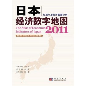 日本经济数字地图2011