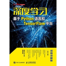 深度学习——基于Python语言和TensorFlow平台（视频讲解版）