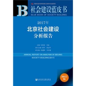 皮书系列·社会建设蓝皮书：2017年北京社会建设分析报告