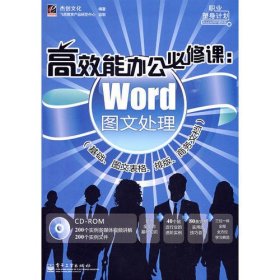 高效能办公必修课：Word图文处理（基础、图文表格、排版、商务文档）(含光盘1张)