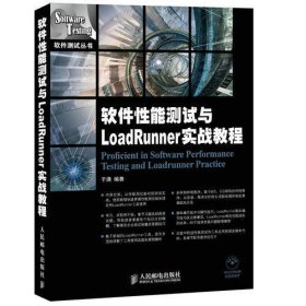 软件性能测试与LoadRunner实战教程