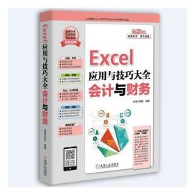 Excel应用与技巧大全 会计与财务