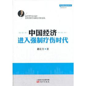 中国经济进入强制疗伤时代