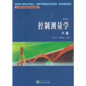 控制测量学下册（第四版）孔祥元武汉大学出版社9787307170247