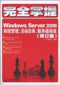 完全掌握Windows Server 2008