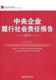 中央企业履行社会责任报告.2010