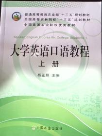 大学英语口语教程(上)杨亚丽中国农业出版社9787109170629