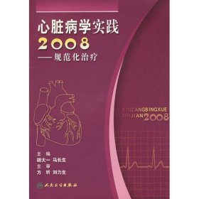 心脏病学实践2008-规范化治疗（包销7000）