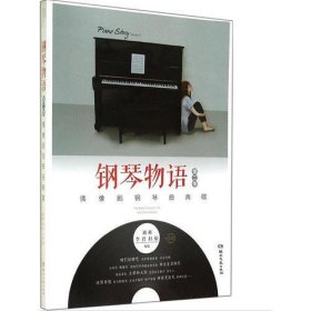 钢琴物语第二季—偶像剧钢琴曲典藏（含CD）
