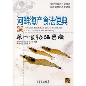 河鲜海产食法便典：单一食物治百病