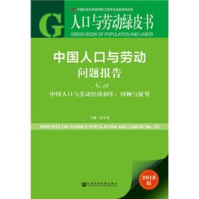 人口与劳动绿皮书：中国人口与劳动问题报告No.19