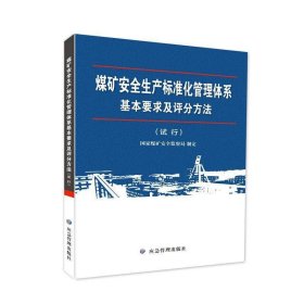 煤矿安全生产标准化管理体系基本要求及评分方法