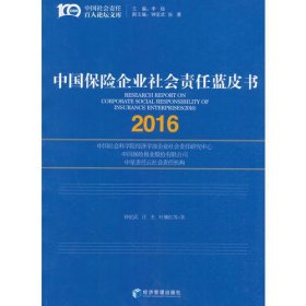 中国保险企业社会责任蓝皮书（2016）